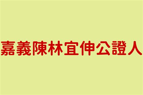 陳林宜伸|陳林宜伸公證人地址: 嘉義市維新路106號